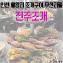 조개포차2호점 | 인천 을왕리 조개구이 내돈내산, 청춘조개포차 2호점, 진주조개