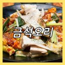 고양 맛집 오리고기가 맛있는 금석오리 향동 맛집 추천