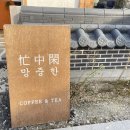 망중한coffee&tea