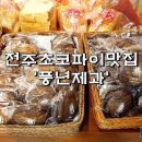 풍년제과 - 북구 | 풍년제과