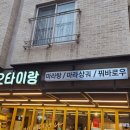 타오타이랑별내