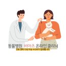 동물병원비아츠