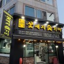 꽃돼지 | 광주 동천동 고기맛집, 꽃돼지숯가마 솔직 후기