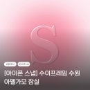 [결혼 준비 6] 아펠가모 잠실 / 아이폰스냅 / 수이프레임 수원 / 무료 촬영 이벤트 후기