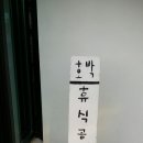 제주 호박 민박 이미지