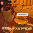 포트웰브(FOUR TWELVE) | [카페] 내돈내산 수원 로데오거리 근처 유럽감성 데이트맛집 핫플카페 :: 포트웰브(FOUR TWELVE)
