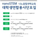 [한국나노기술원] nanoSTEM 나노융합과학교육봉사단 2기 모집 (~2/22) 이미지