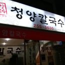 청양칼국수 - 부천시 원미구 부천로85번길 22 | 청양칼국수