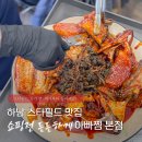 음성(하남) | 하남풍산역, 스타필드 근처 하남 코다리 맛집 아빠찜 본점 후기