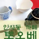 인사동찻집 | 안국역 찻집 감성카페 추천 인사동 토오베 후기 레몬젤리.