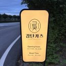 감탄카츠 | 바삭함에 반하고 시원함에 감탄하는 일식 돈가스 맛집 ‘감탄카츠’ 후기 (feat. 냉우동 냉소바 맛집)