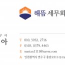 해뜸세무회계