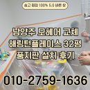 32 | 남양주 모헤어교체 해링턴플레이스 32평 풍지판 설치 후기