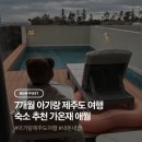 봉서1길 | 7개월 아기랑 제주도 여행 숙소 추천 가온재 애월