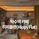 구성약수 | 약수역 카페 히피플랫 방문 후기