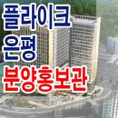 플라이크 은평 분양 홍보관 구파발 역세권 오피스 업무시설 분양 안내 이미지