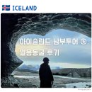 [아이슬란드 남부투어] 10월 얼음동굴 (바트나요쿨) 투어 주의점 · 투어 후기