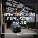 주식회사 명품에너지코리아