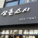 삼촌스시