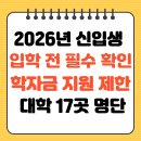 국립한국해양대학교 해양과학기술전문대학 | 2026년 신입생 입학 전 필수 확인 학자금 지원 제한 대학 17곳 명단