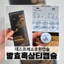 (주)케이피티 | 네스프레소호환티캡슐, 커피 대신 뭐 마실까? ACTIPRESSO 발효흑삼티 후기