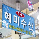 혜미수산