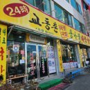 24시교동촌콩나물해장국밥 이미지