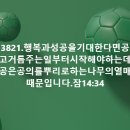 4시30분에시작하는하루.3821. 잠14:34 이미지