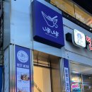 니뽕내뽕신림역점 | [서울/관악] 신림동 짬뽕 맛집 니뽕내뽕 신림역점