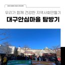 생강골장애인보호작업장 | 완주장애인근로시설근로자와 함께 대구안심마을 다녀왔어요!