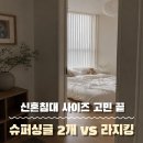 킹슈퍼 | 신혼 침대 사이즈 고민 추천, 슈퍼싱글 2개 vs 라지킹 직접 써본 후기