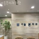 송파본치과의원 | 송파구 문정동 치과 서울본치과의원 진료시간 접근성 이용후기