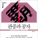 관중과 공자 - 패자의 등장과 철학자의 탄생 [인문학] 이미지