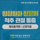 바른성모정형외과의원 | 수원정형외과 바른성모정형외과의원 가족같은 진료