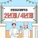 우송대학교 글로벌외식조리대학원 | 호텔제과제빵학과 2년제,4년제 탐구