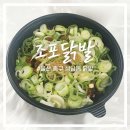 조포닭발 | 울산 중구 성남동 조포닭발 본점 후기