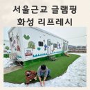 서울근교글램핑 화성 리프레시글램핑 키즈카라반 후기