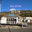고사리쉼터식당 | 제주 차귀도 맛집 추천 제주역 고사리 라면 비빔밥 후기 게스트하우스 소개
