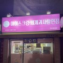 얼음과자집 | [전주 에코시티] 아이스크림.세계과자할인점 얼음과자24