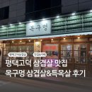 목구멍 평택고덕점 | 평택고덕삼겹살, 평택고덕맛집, 목구멍 후기