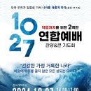 2024년 10월 27일 주일 오후 2시 연합예배(고신, 예장합동, 통합, 침례, 순복음, 백석, 대신 등) 이미지