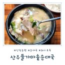 산우들가마솥순대국 | [인천 논현] 뜨끈한 국물에 속이 든든 호구포 맛집 '산우들가마솥순대국' 내돈내산 솔직후기