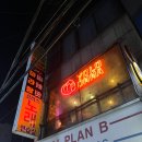 욜로온나 | [흑석 맛집 후기] 욜로온나, 매콤 까르보나라&치킨 스키야키/ 힙한 분위기 중대 정문 술집