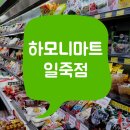 하모니마트 일죽점