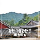쌍책면 | 합천 가볼만한곳 베스트 6 - 가족, 연인과 함께 떠나기 좋은 합천 핵심 명소 총정리