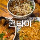 일품대학로족발 | 용인) ‘콘타이’ (죽전 신세계 맛집, 죽전 태국 음식 팟타이와 쌀국수 솔직후기)