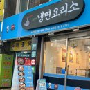 냉면요리소성남 이미지