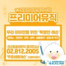 프리미어뮤직동작지사