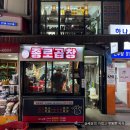 총신대입구역(4) | [종로곱창 이수] 총신대입구역 N번째 방문 야채곱창 맛집 종로곱창