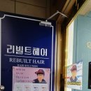 리빌트헤어 이미지
